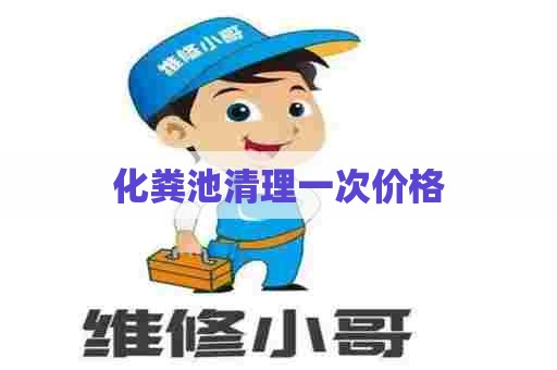 化粪池清理一次价格