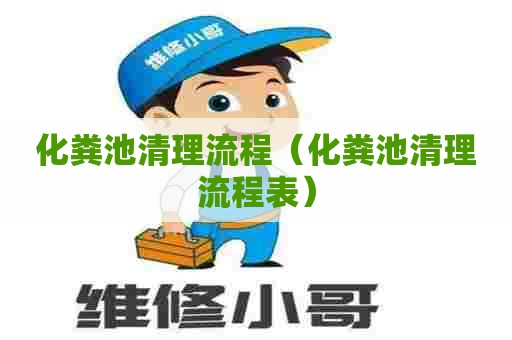化粪池清理流程（化粪池清理流程表）