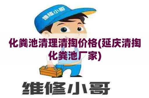 化粪池清理清掏价格(延庆清掏化粪池厂家) 化粪池清理清掏价格(延庆清掏化粪池厂家)