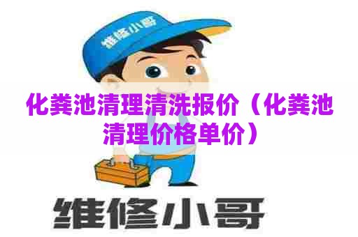 化粪池清理清洗报价（化粪池清理价格单价）