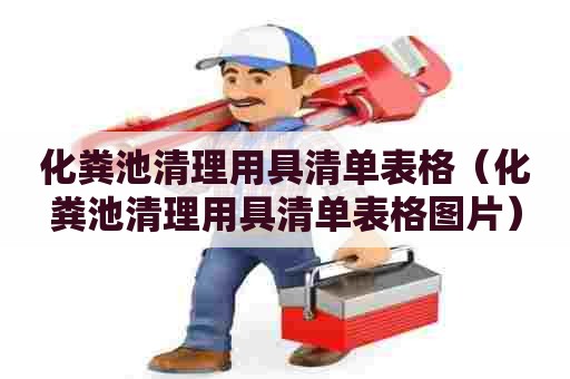 化粪池清理用具清单表格（化粪池清理用具清单表格图片）