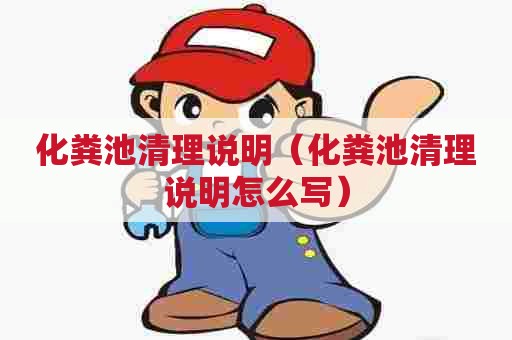 化粪池清理说明(化粪池清理说明怎么写) 化粪池清理说明(化粪池清理说明怎么写)