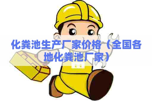 化粪池生产厂家价格（全国各地化粪池厂家）