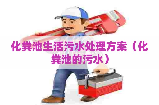 化粪池生活污水处理方案（化粪池的污水）