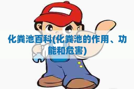 化粪池百科(化粪池的作用、功能和危害)