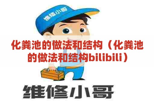 化粪池的做法和结构（化粪池的做法和结构bilibili）