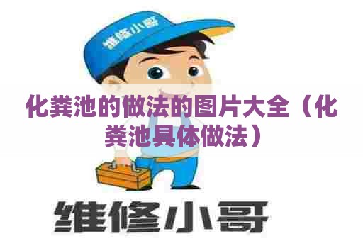 化粪池的做法的图片大全（化粪池具体做法）
