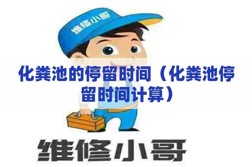 化粪池的停留时间（化粪池停留时间计算）