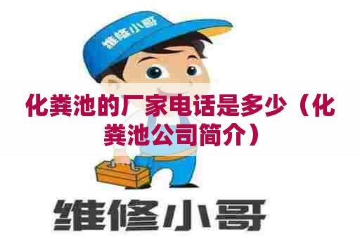 化粪池的厂家电话是多少（化粪池公司简介）