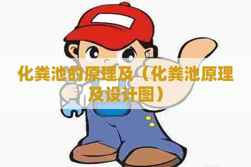 化粪池的原理及（化粪池原理及设计图）