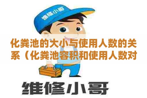 化粪池的大小与使用人数的关系（化粪池容积和使用人数对照表）