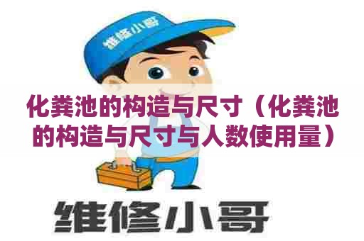 化粪池的构造与尺寸（化粪池的构造与尺寸与人数使用量）