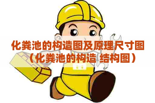 化粪池的构造图及原理尺寸图（化粪池的构造 结构图）