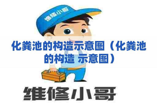 化粪池的构造示意图（化粪池的构造 示意图）