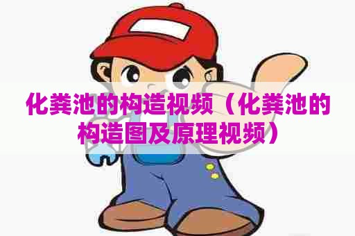 化粪池的构造视频（化粪池的构造图及原理视频）