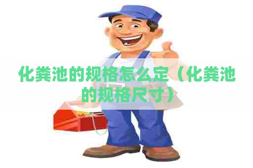 化粪池的规格怎么定（化粪池的规格尺寸）