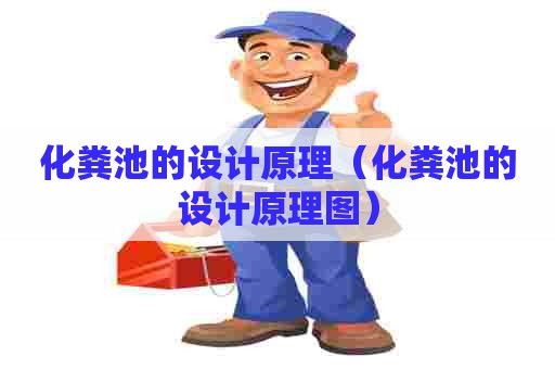 化粪池的设计原理（化粪池的设计原理图）