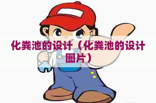 化粪池的设计（化粪池的设计图片）