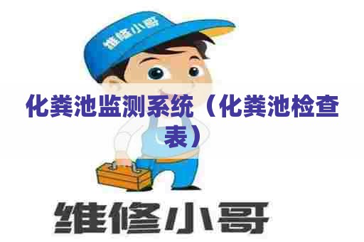 化粪池监测系统（化粪池检查表）