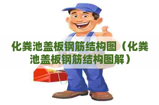 化粪池盖板钢筋结构图（化粪池盖板钢筋结构图解）
