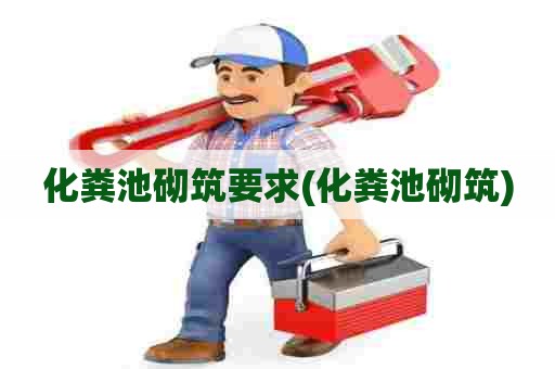 化粪池砌筑要求(化粪池砌筑)