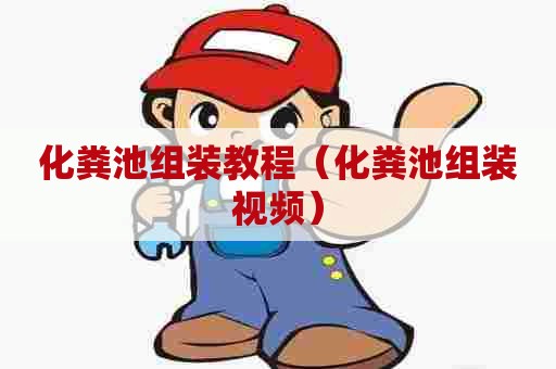 化粪池组装教程（化粪池组装视频）