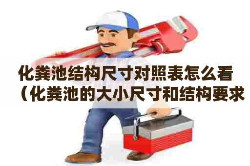 化粪池结构尺寸对照表怎么看（化粪池的大小尺寸和结构要求）