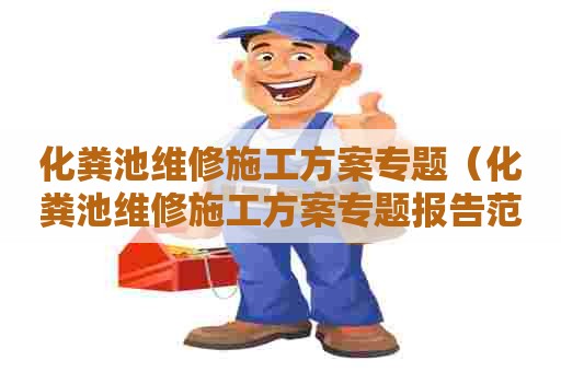 化粪池维修施工方案专题（化粪池维修施工方案专题报告范文）