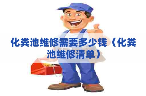 化粪池维修需要多少钱（化粪池维修清单）