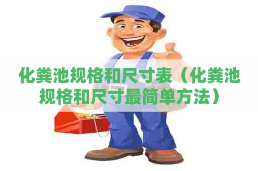 化粪池规格和尺寸表（化粪池规格和尺寸最简单方法）