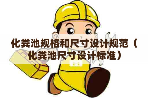 化粪池规格和尺寸设计规范（化粪池尺寸设计标准）