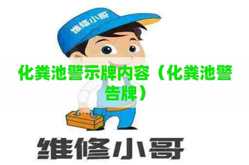 化粪池警示牌内容（化粪池警告牌）