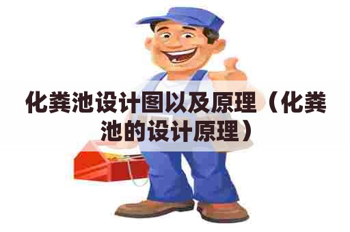 化粪池设计图以及原理（化粪池的设计原理）