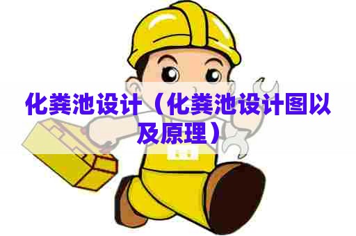 化粪池设计（化粪池设计图以及原理）