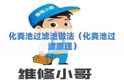 化粪池过滤池做法（化粪池过滤原理）