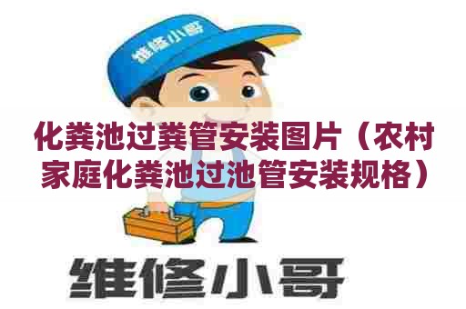 化粪池过粪管安装图片（农村家庭化粪池过池管安装规格）