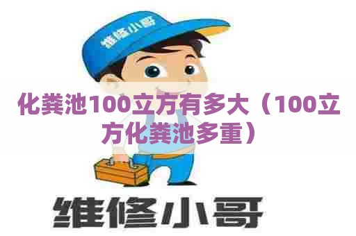 化粪池100立方有多大（100立方化粪池多重）