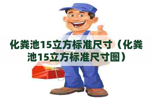 化粪池15立方标准尺寸(化粪池15立方标准尺寸图) 化粪池15立方标准尺寸(化粪池15立方标准尺寸图)