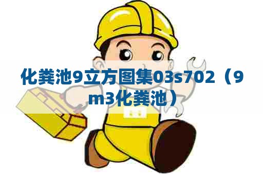 化粪池9立方图集03s702（9m3化粪池）