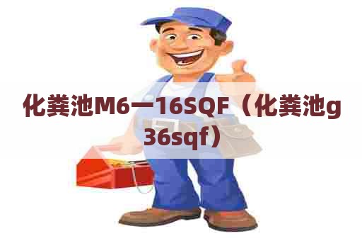 化粪池M6一16SQF（化粪池g36sqf）