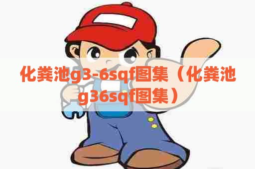 化粪池g3-6sqf图集（化粪池g36sqf图集）
