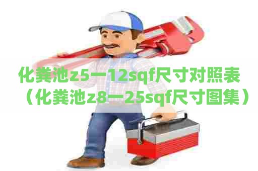 化粪池z5一12sqf尺寸对照表（化粪池z8一25sqf尺寸图集）