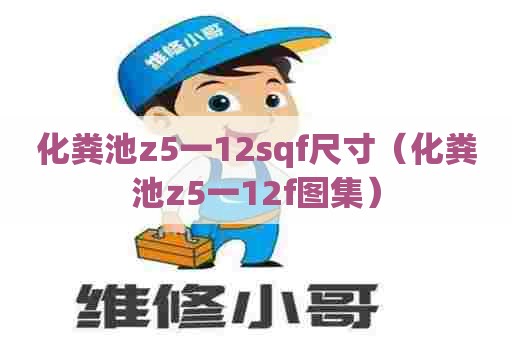 化粪池z5一12sqf尺寸（化粪池z5一12f图集）