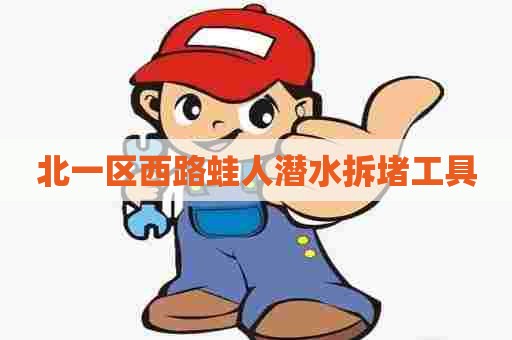 北一区西路蛙人潜水拆堵工具