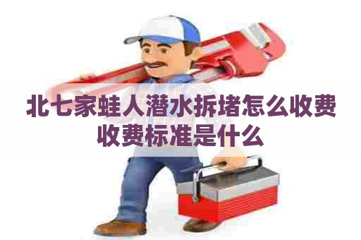 北七家蛙人潜水拆堵怎么收费收费标准是什么
