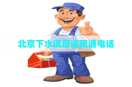 北京下水道管道疏通电话