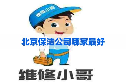北京保洁公司哪家最好