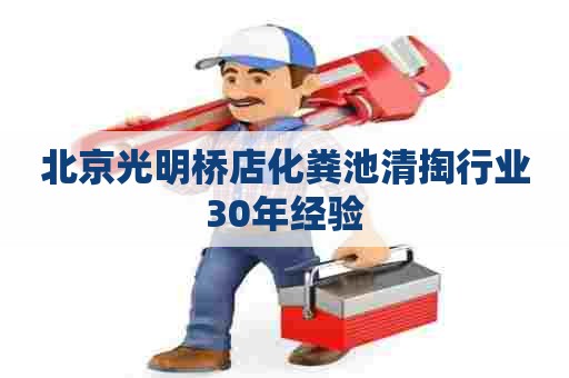 北京光明桥店化粪池清掏行业30年经验