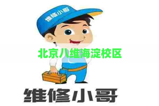 北京八维海淀校区 北京八维海淀校区