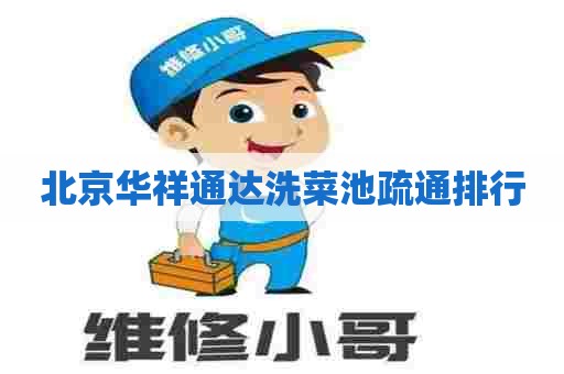 北京华祥通达洗菜池疏通排行